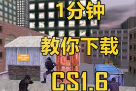 教学：哪里下载CS1.6？怎么联机对战CS？