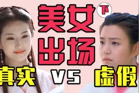 惊艳！这才是真实的美人出场视频封面