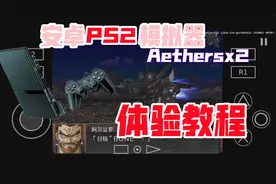 安卓以太模拟器体验教程【Aethersx2模拟器畅玩PS2】机战og体验