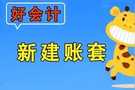 【好会计】畅捷通用友软件实操使用教程-新建账套