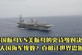 大国航母VS美航母的史诗级对决，大国海军惨败？真相让世界震撼视频封面