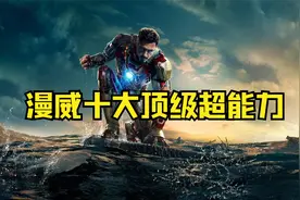 漫威十大顶级超能力，琴葛蕾的凤凰之力仅排第三！视频封面