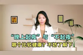 “晚上起夜”与“不起夜”的人对比，哪个比较健康？不妨了解下视频封面