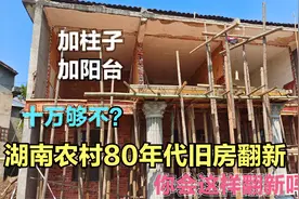 湖南农村80年代旧房翻新，加建罗马柱外置阳台，十万够不？视频封面