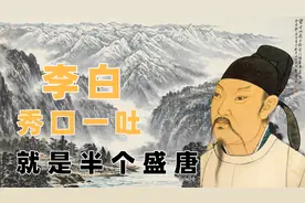 诗仙李白潇洒一生，他才华横溢作诗无数，秀口一吐就是半个盛唐！视频封面