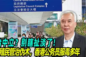 政治中立？别瞎扯淡了！英国殖民管治伪术，香港公务员服毒多年视频封面