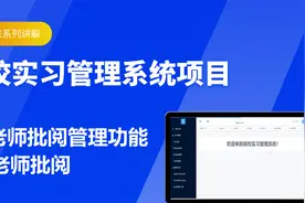 云图智联-高校实习管理系统-25.老师批阅管理功能01-老师批阅视频封面