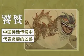 饕（tāo）餮（tiè）——中国神话传说中代表贪婪的凶兽视频封面