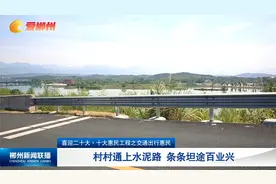 十大惠民工程之交通出行惠民：村村通上水泥路 条条坦途百业兴