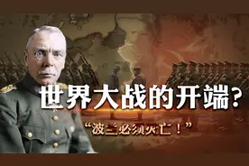 为什么二战开始标志是德国入侵波兰？而不是九一八事变？视频封面