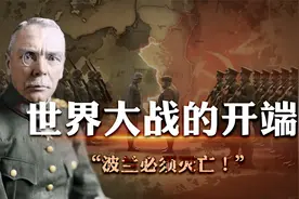 为什么二战开始标志是德国入侵波兰？而不是九一八事变？视频封面