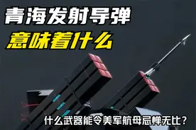 解放军在青海部署导弹基地，意味着什么？能令敌人如此胆寒视频封面