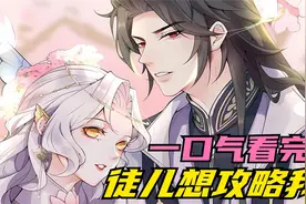 超然漫画，亲手养了十年的徒儿，居然想攻略为师，喂！快醒醒视频封面