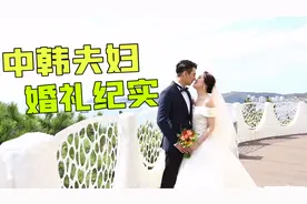 韩国1000万的婚礼什么规模？天娇首次分享婚礼现场视频封面