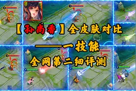 孙尚香全皮肤对比之普通攻击，异界灵契改的不止翻滚视频封面