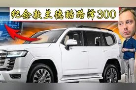 测评70周年纪念款兰德酷路泽300，增加的雪地模式俘获战斗民族~视频封面