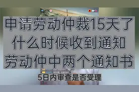 申请劳动仲裁15天了没有消息，啥时候能有通知，仲裁2个重要通知视频封面