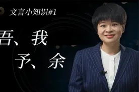吾、我、余、予，有何区别？|文言文小常识#1视频封面