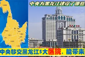 超级央企入黑，中央移交黑龙江6大央企医院，驻哈尔滨鸡西齐市等视频封面