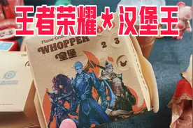115元王者荣耀和汉堡王联名新品味道怎么样？视频封面