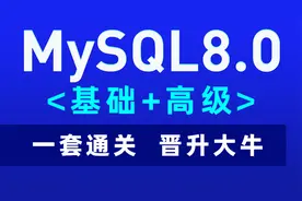 大数据MySQL8.0-25-MySQL数据库基本操作-DML-总结视频封面