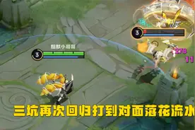 王者峡谷：三坑再次回归打到对面落花流水视频封面