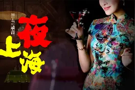 耳机福利：优秀录音试音 怀旧经典《夜上海》