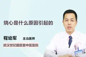 烧心是什么原因引起的？看就知道