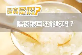 是真是假，隔夜银耳还能吃吗？视频封面