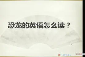 恐龙的英语怎么读