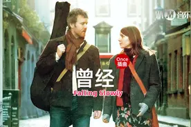 心烦意乱时听听这样的音乐，电影《Once》插曲《Falling Slowly》
