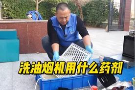 清洗油烟机用啥清洗剂呢？再好的重油污都不如一把火碱，懂得都懂视频封面