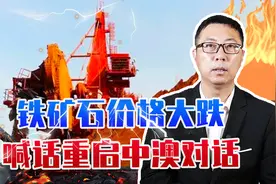 铁矿石价格大跌，澳洲着急了？喊话重启中澳对话，却提出了条件视频封面