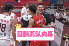 真相大白！名记揭秘周鹏离开广东宏远内幕，官宣话语都是在骗人视频封面