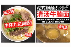 还原香港中环九记牛腩【清汤牛腩】食谱，立刻收藏吧！视频封面