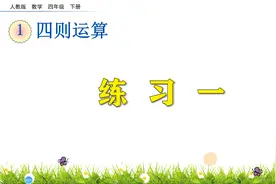 四年级下册数学《四则运算：练习一》，通过练习，巩固加减法知识视频封面