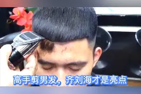 高手剪男生发型，快速剪渐变齐刘海，帅气又精神