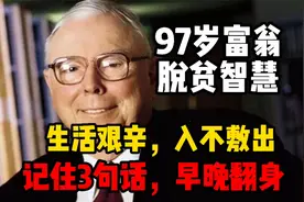 97岁芒格：生活艰辛，入不敷出时，记住这3句能让你翻身的话视频封面