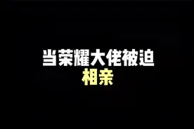 相亲对象？！ #王者荣耀 #剧情视频封面
