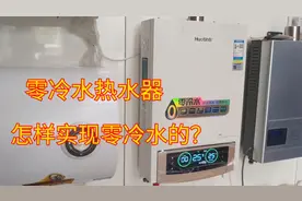 现在很流行的《零冷水》热水器实用吗？费气又费电？听师傅怎么说视频封面