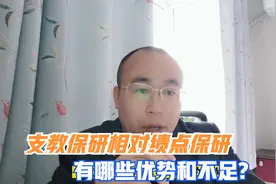 支教保研有哪些优势和劣势，哪些学生适合支教保研视频封面