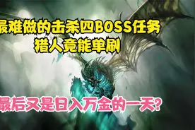 TBC怀旧服最难做的击杀四BOSS任务 猎人却轻松单刷视频封面