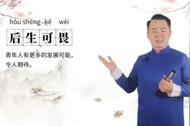 轻松学成语|后生可畏