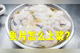鱼片嫩不嫩关键在上浆，厨师告诉你鱼片上浆的正确做法！收藏了！视频封面