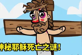 耶稣死亡之谜被破解！因侵犯他人利益，最终掉进层层陷阱视频封面