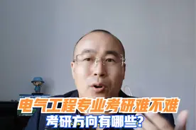 电气工程专业考研难不难？电气工程专业考研就业前景解读视频封面