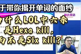 为什么LOL中六杀是Hexa kill，而不是Six kill？单词认知颠覆十八视频封面