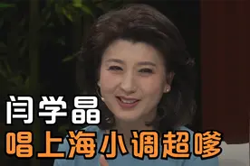 闫学晶吴侬软语唱上海小调超嗲，李思思：好听！明星们唱江南小调视频封面