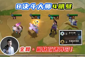 云顶之弈S4：8决斗大师4明昼，全网最快攻速的阵容！视频封面