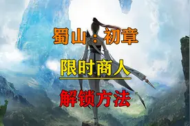 蜀山：初章，限时神秘商人解锁方法。视频封面